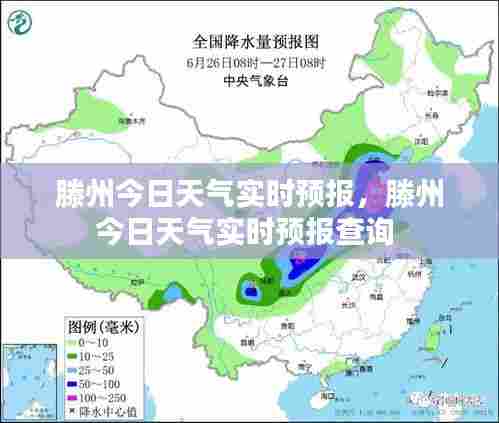 滕州今日天气实时预报,滕州今日天气实时预报查询