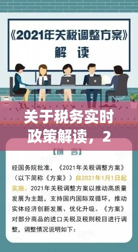 关于税务实时政策解读,2021年税务时政热点汇总