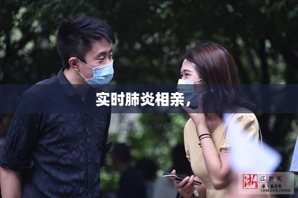 实时肺炎相亲,