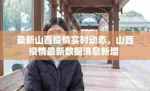 最新山西疫情实时动态,山西疫情最新数据消息新增