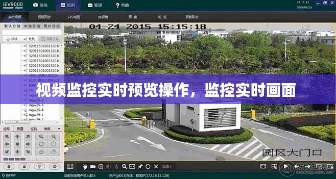 视频监控实时预览操作,监控实时画面