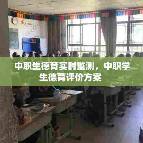 中职生德育实时监测,中职学生德育评价方案