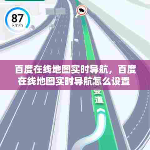 百度在线地图实时导航，百度在线地图实时导航怎么设置 