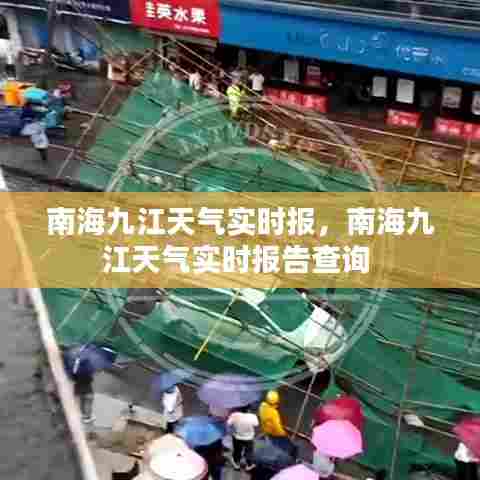 南海九江天气实时报,南海九江天气实时报告查询
