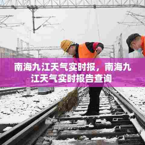 南海九江天气实时报,南海九江天气实时报告查询