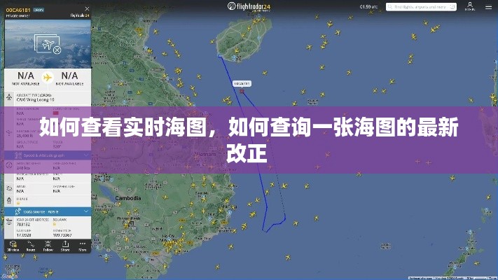 如何查看实时海图,如何查询一张海图的最新改正