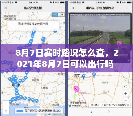 8月7日实时路况怎么查,2021年8月7日可以出行吗