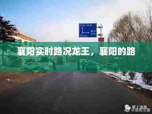 襄阳实时路况龙王,襄阳的路