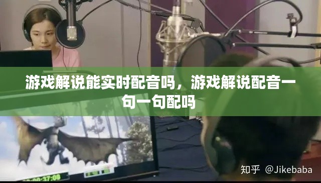 游戏解说能实时配音吗,游戏解说配音一句一句配吗