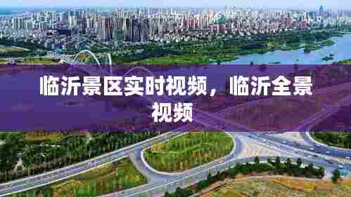 临沂景区实时视频,临沂全景视频