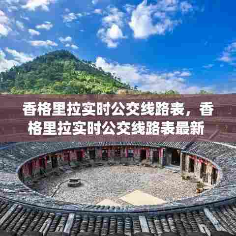 香格里拉实时公交线路表，香格里拉实时公交线路表最新 