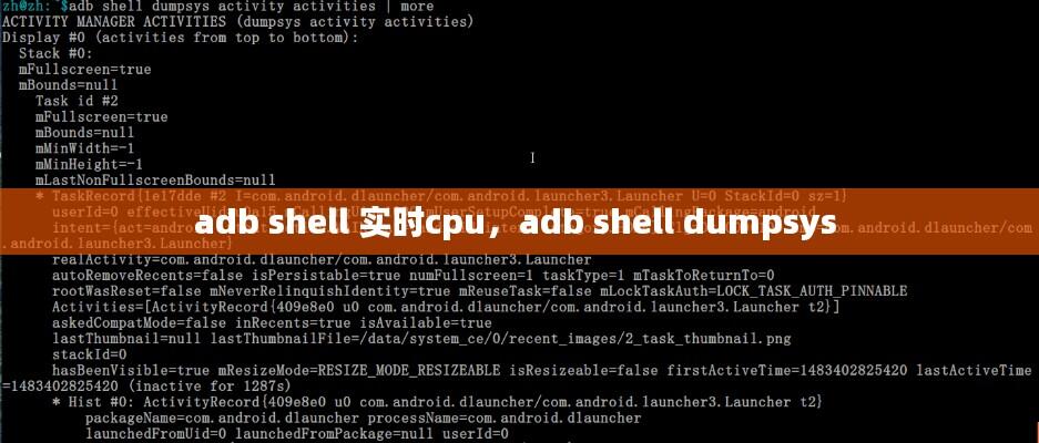adb shell 实时cpu,adb shell dumpsys