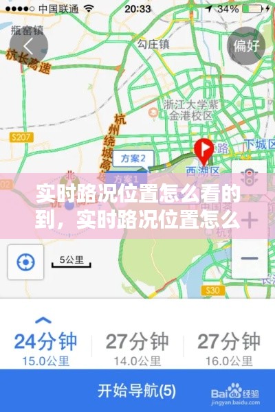 实时路况位置怎么看的到,实时路况位置怎么看的到呢