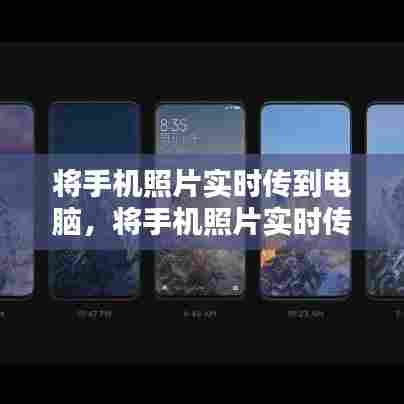 将手机照片实时传到电脑,将手机照片实时传到电脑里