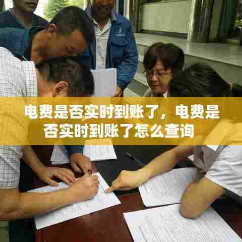 电费是否实时到账了,电费是否实时到账了怎么查询