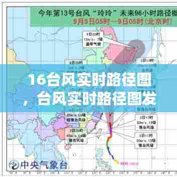 16台风实时路径图,台风实时路径图发布