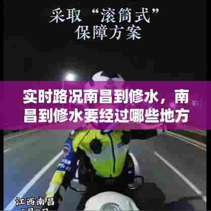 实时路况南昌到修水,南昌到修水要经过哪些地方