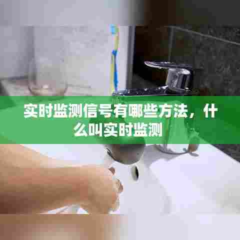 实时监测信号有哪些方法，什么叫实时监测 