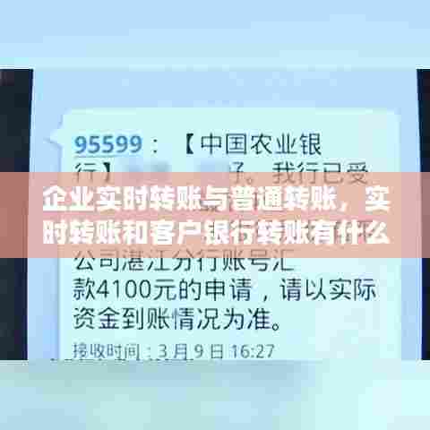 企业实时转账与普通转账，实时转账和客户银行转账有什么区别 