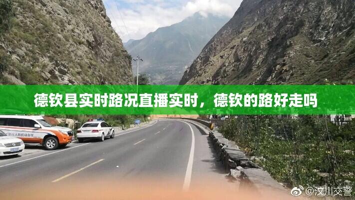 德钦县实时路况直播实时,德钦的路好走吗