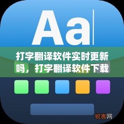 打字翻译软件实时更新吗,打字翻译软件下载