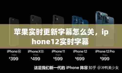 苹果实时更新字幕怎么关,iphone12实时字幕