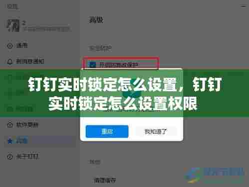 钉钉实时锁定怎么设置,钉钉实时锁定怎么设置权限