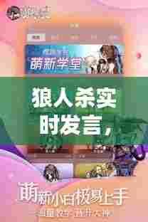 狼人杀实时发言,