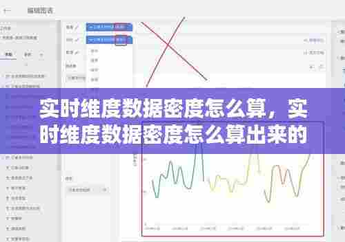 实时维度数据密度怎么算,实时维度数据密度怎么算出来的