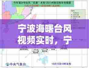 宁波海曙台风视频实时,宁波海曙台风视频实时播报