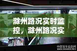 滁州路况实时监控,滁州路况实时监控电话