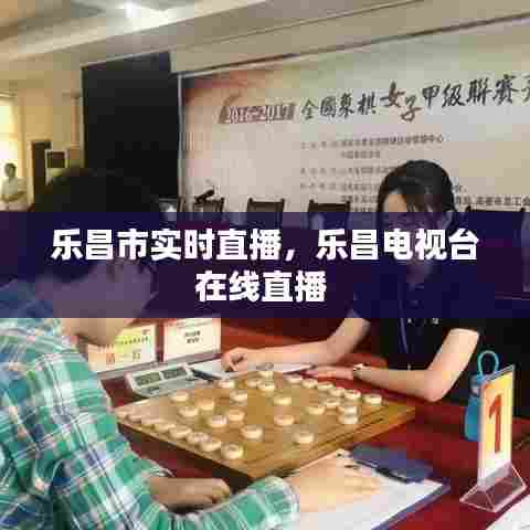 乐昌市实时直播,乐昌电视台在线直播