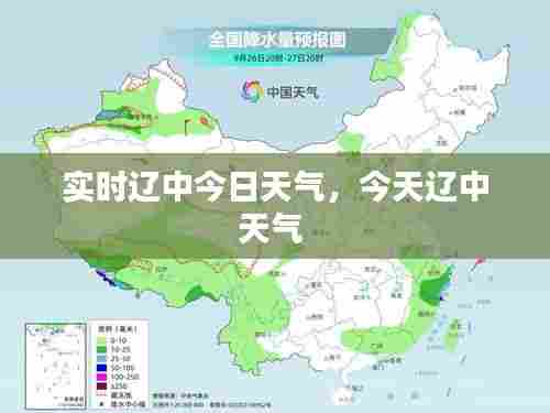 实时辽中今日天气,今天辽中天气