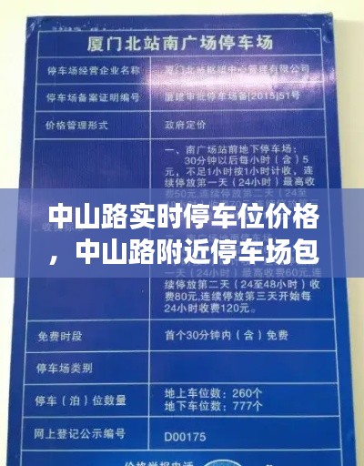 中山路实时停车位价格,中山路附近停车场包月