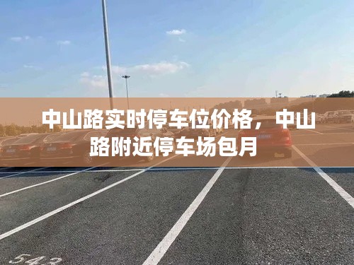 中山路实时停车位价格,中山路附近停车场包月