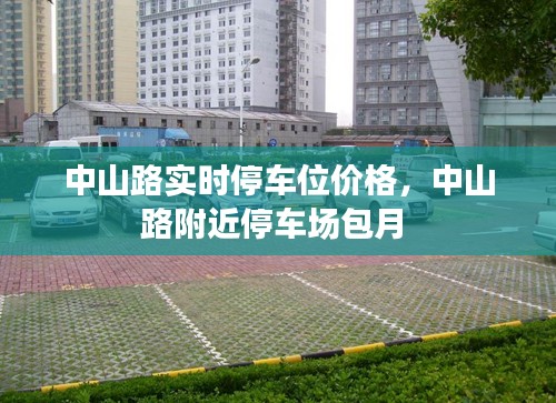 中山路实时停车位价格,中山路附近停车场包月