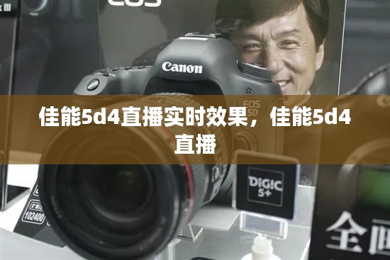 佳能5d4直播实时效果,佳能5d4 直播