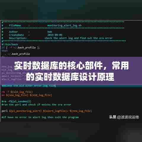 实时数据库的核心部件,常用的实时数据库设计原理