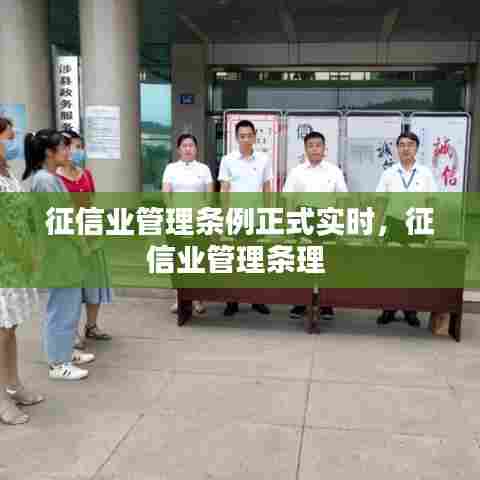 征信业管理条例正式实时,征信业管理条理