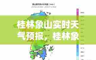 桂林象山实时天气预报,桂林象山实时天气预报30天