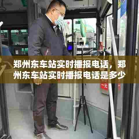 郑州东车站实时播报电话,郑州东车站实时播报电话是多少
