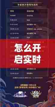 怎么开启实时观战,打比赛怎么实时观战