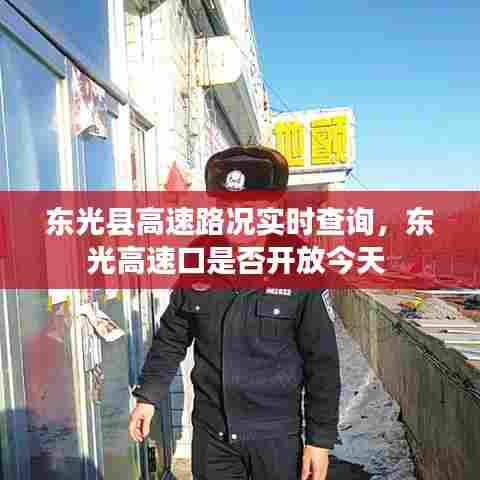 东光县高速路况实时查询,东光高速口是否开放今天