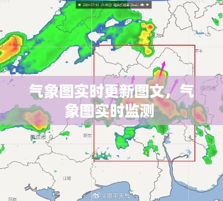 气象图实时更新图文,气象图实时监测