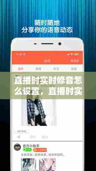 直播时实时修音怎么设置,直播时实时修音怎么设置的