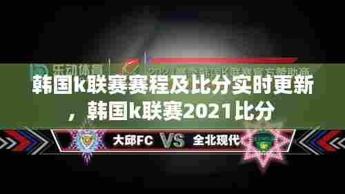 韩国k联赛赛程及比分实时更新，韩国k联赛2021比分 