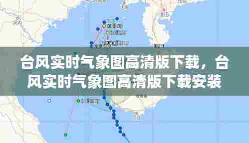 台风实时气象图高清版下载,台风实时气象图高清版下载安装
