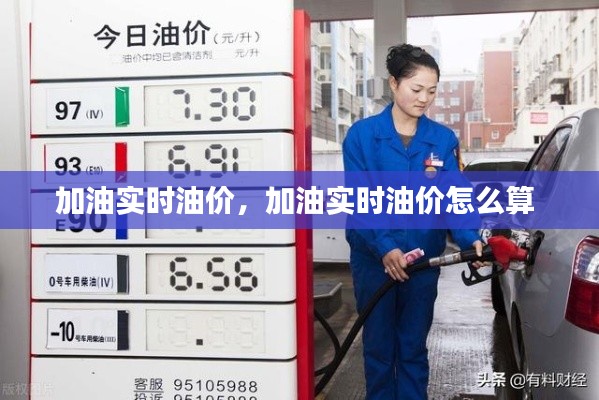 加油实时油价,加油实时油价怎么算