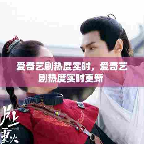 爱奇艺剧热度实时,爱奇艺剧热度实时更新