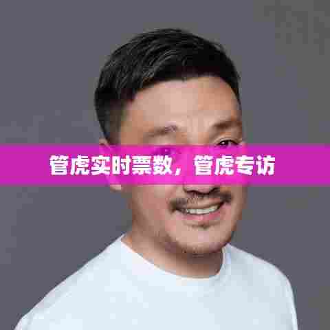 管虎实时票数,管虎专访